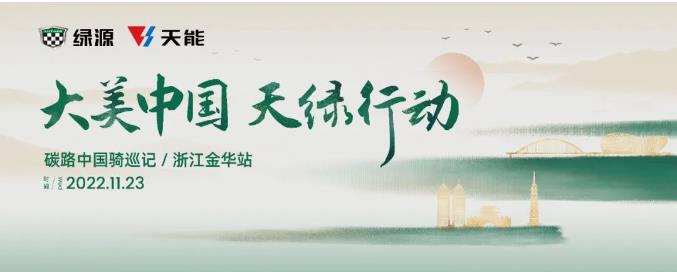 天能助力一部车骑十年，携好产品“碳”寻绿源品牌发祥地