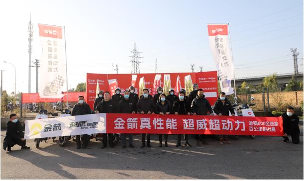 真性能，高品质！金箭全速跑百公里挑战赛超长续航，夯实品牌领军地位！
