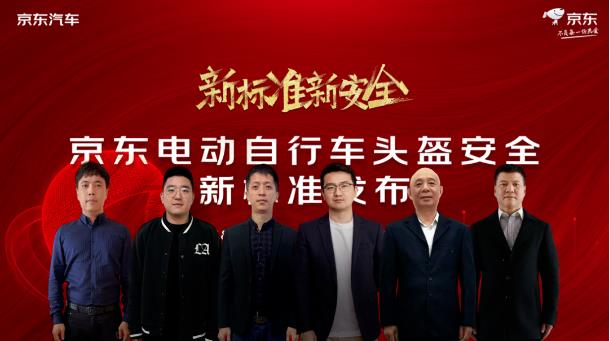京东二轮出行、中国质量认证中心联合认证 电动车头盔行业迎来新标准