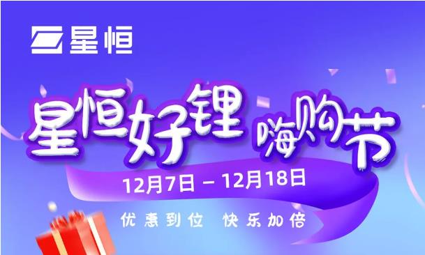优惠券全网撒、锂电百元竞拍……星恒好锂嗨购节，这么会玩儿？！