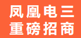 重磅招商|选电三·看凤凰 财富机会看这里！ 