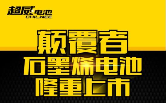 超威石墨烯家族又添新成员：“颠覆者石墨烯电池”隆重上市！质保15个月全换新！