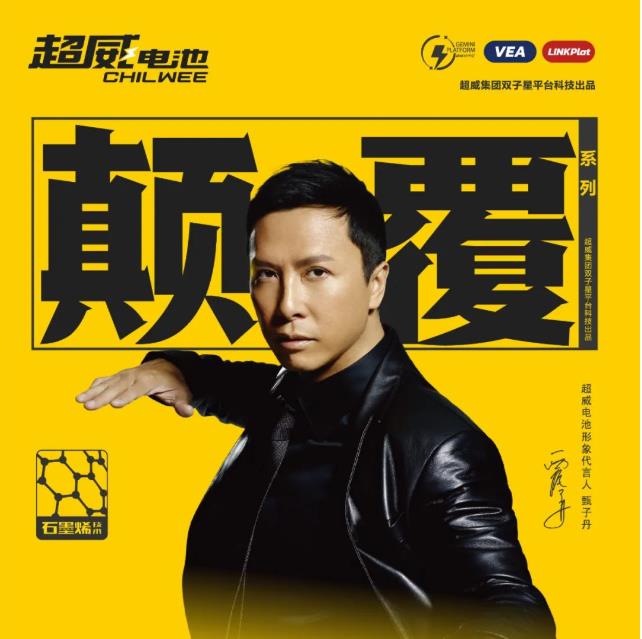 招募令！颠覆系列石墨烯电池，质保15个月全换新！超威征集品质见证官！ 招募令！颠覆系列石墨烯电池，质保15个月全换新！超威征集品质见证官！ 