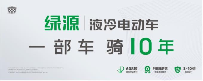 一部车骑10年，绿源新品牌定位的初衷和底气源自何方？