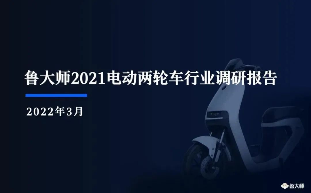 鲁大师2021电动两轮车行业调研报告