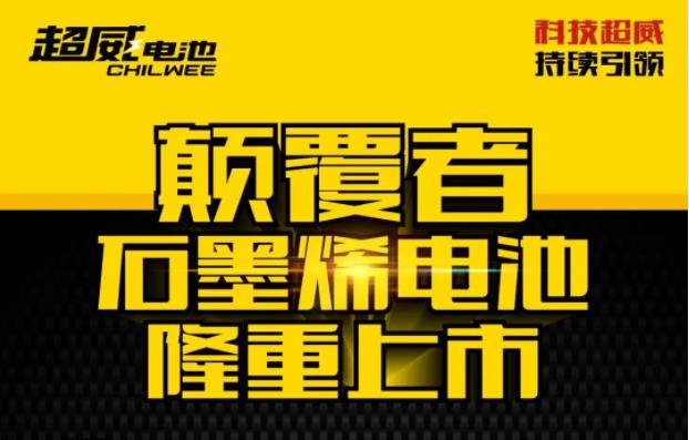 颠覆系列石墨烯电池凭什么质保15个月，还全换新？技术龙头超威掌握了这项硬核科技！