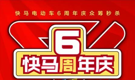 快马电动车6周年庆典，“首届618惠购节”799元直达终端！