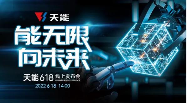 天能6.18线上发布会成功举办，全球超百万用户见证这一重要时刻