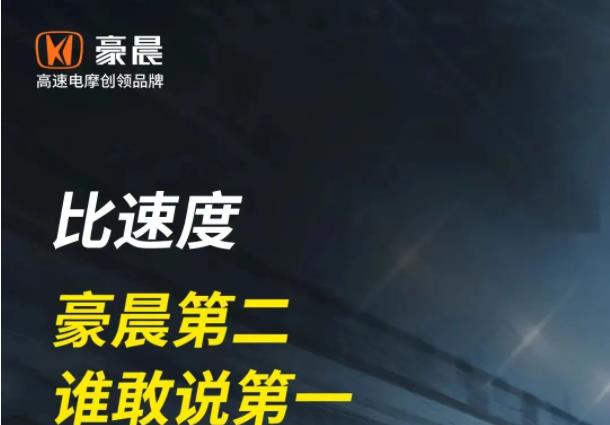 跑不快，跑得远有意义吗？豪晨认为：跑得快才是一辆好电摩的标准！