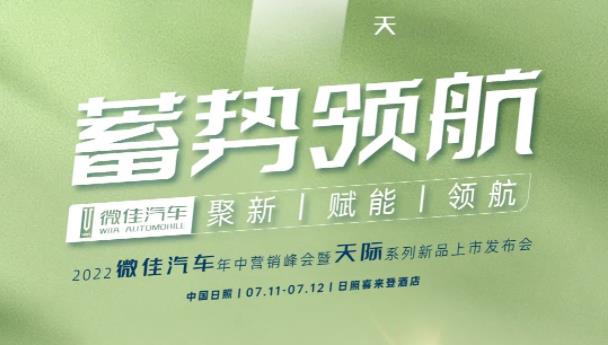 以爆品破局旺季市场！7月11日，微佳年中峰会揭秘亿万市场红利