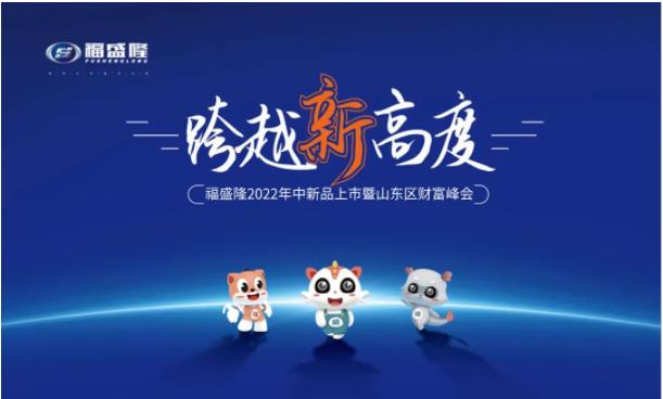 神秘新品核爆加持，福盛隆泰山财富峰会即将强势来袭！