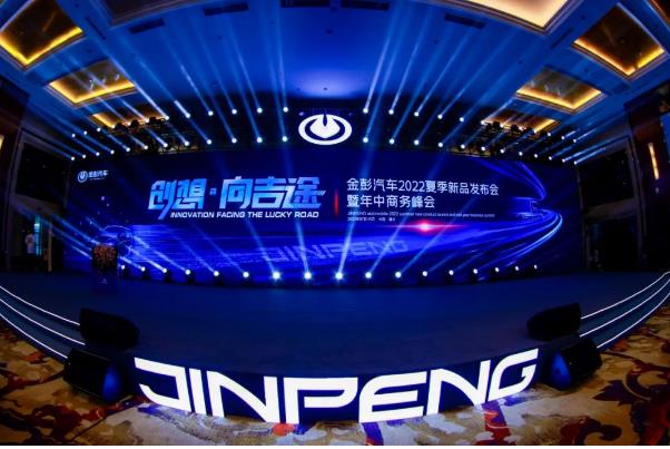 创想·向吉途——金彭汽车2022夏季新品发布会暨年中商务峰会圆满召开！