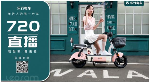 乐行 ‖ 年轻人的第一台车！锁定720直播，玩出彩，更出色！