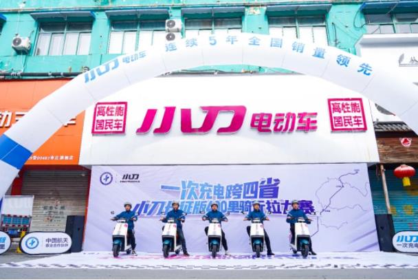 小刀长征版“跨四省”拉力赛开“骑”，一次充电骑行414公里持续创造新“骑”迹!