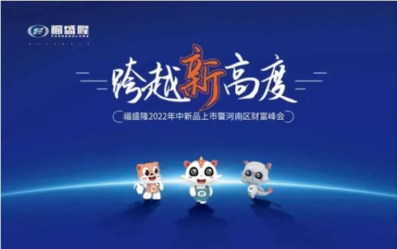 河南财富峰会再传捷报 | 威隆行动启动，福盛隆吹响全国加速布局的冲锋号！