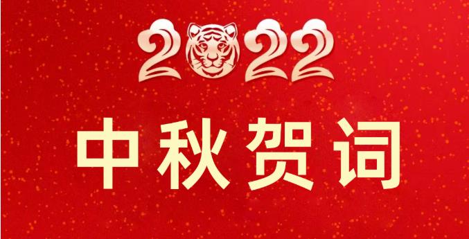 淮海控股集团董事长安继文先生中秋贺词