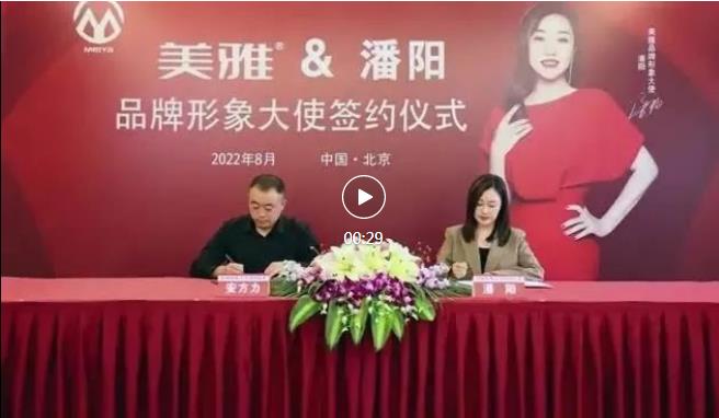 美雅正式签约品牌代言人，品牌战略焕新进阶，加速领跑金九银十！
