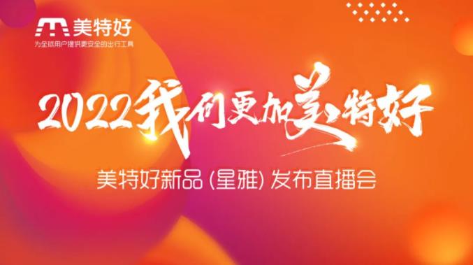 旺季营销加码，火力全开！美特好新品直播盛宴今晚劲爆来袭！
