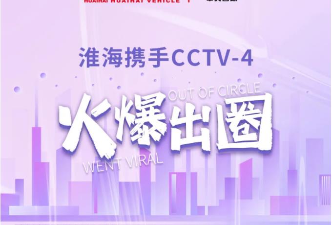 独家冠名！淮海携手央视，品牌声量强势破圈！