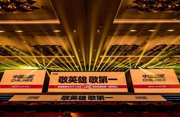 新战略，新授命！中国超威千人峰会全新布局，重启巅峰，冲向第一！