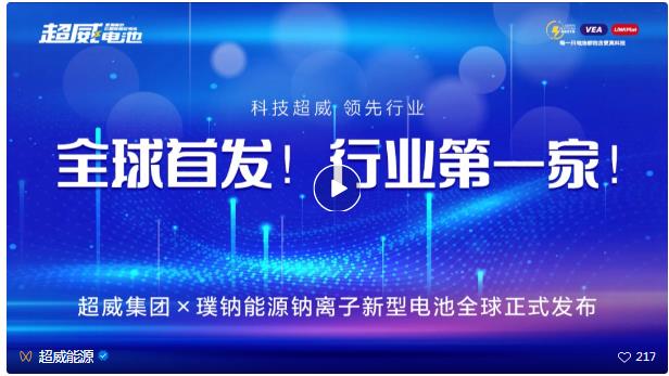 行业首家！超威集团&璞钠能源钠离子新型电池全球首发，开创行业发展新纪元！