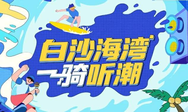 绿佳×白沙海浪音乐节，共赴一场山海之约！