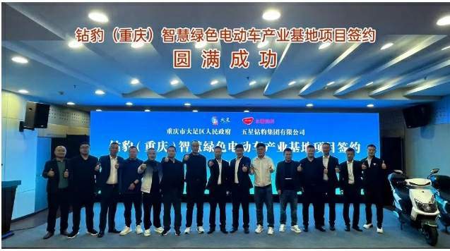 全面发力西南市场，推动企业集团化高速发展！五星钻豹智慧绿色电动车产业基地正式落地重庆大足