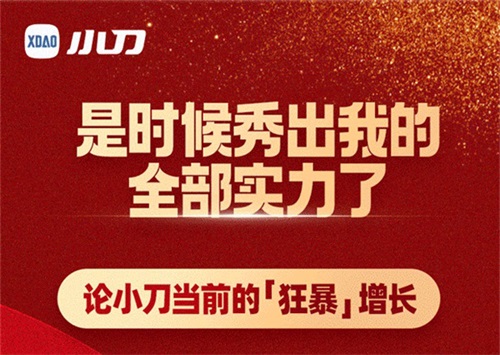 “破千万·冲三甲”，小刀秀出全部硬实力！