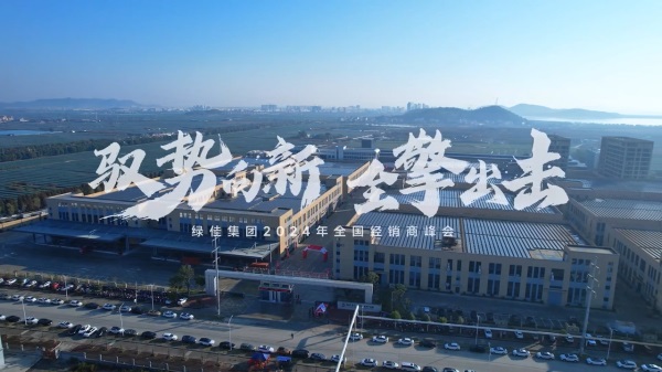 一张图读懂“驭势向新·全擎出击”绿佳集团2024年全国经销商峰会
