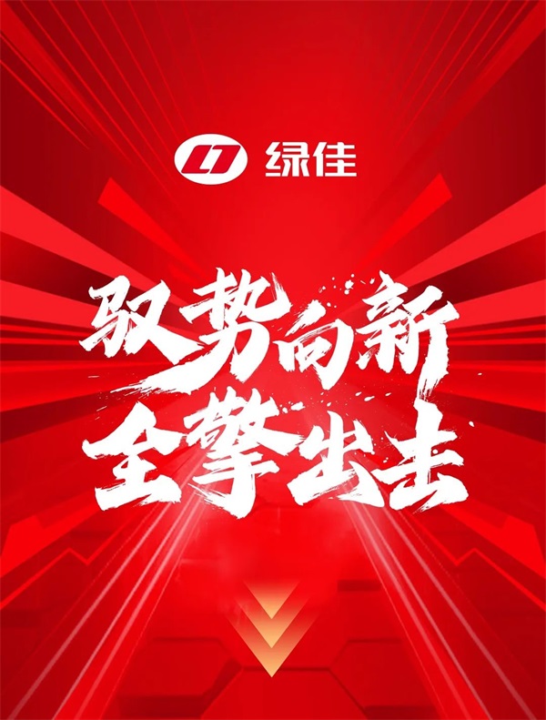 绿佳集团“四五规划”战略方针深度解读！