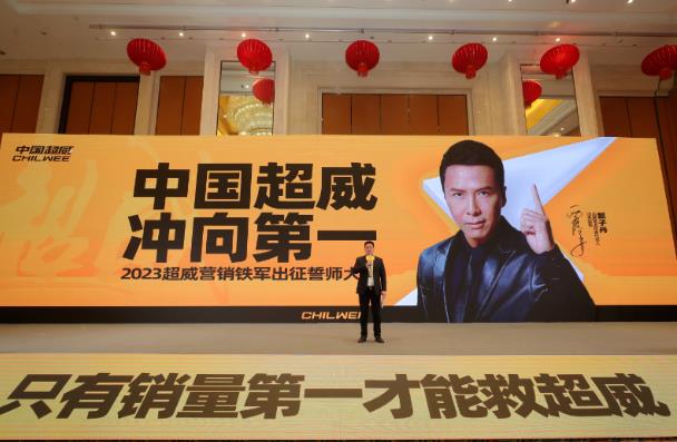 冲向第一！中国超威2023营销铁军出征誓师大会打响开年“第一炮”!