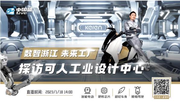 探秘“超级工厂”！1月18日，可人电动线上直播，为你开启云参观之旅！