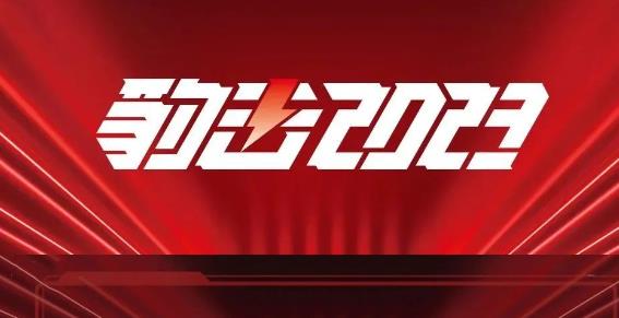 豹击2023-奋进新征程，共创新华章