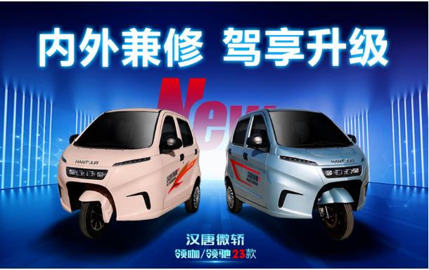 帅爆了！汉唐领咖/领驰23款迎新上市！