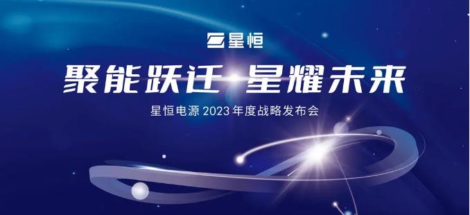 定档1月12日！再掀行业热潮，星恒电源2023年度战略发布会看点前瞻！