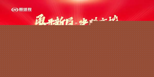 独家新品发布！超强钜惠政策！福盛隆开门红财富峰会将重磅来袭