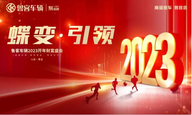 蝶变引领，销量倍增！鲁客车辆2023开年财富盛会圆满召开！
