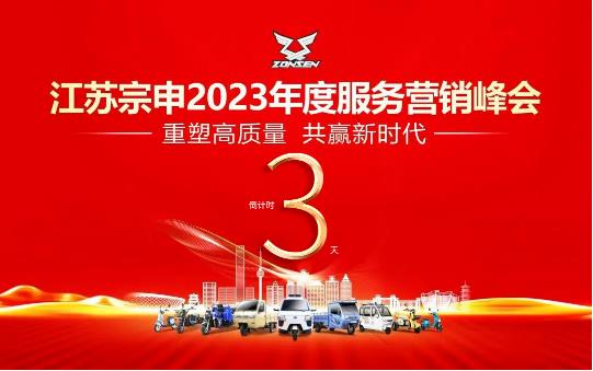 倒计时3天 | 重塑高质量·共赢新时代，宗申营销峰会即将重磅启幕！