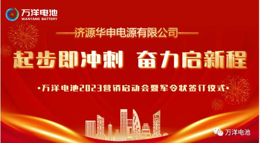 起步即冲刺 奋力启新程——万洋电池2023营销启动会暨军令状签订仪式隆重召开