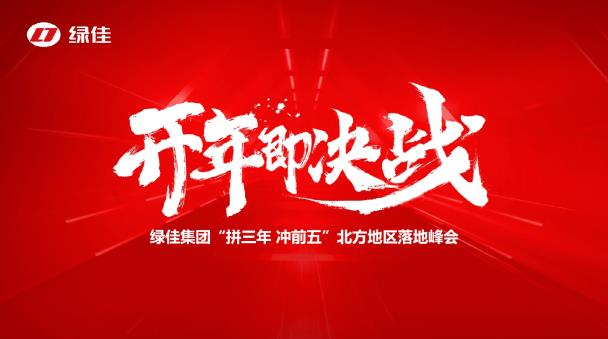 开年即决战！绿佳集团“拼三年 冲前五”北方地区落地峰会顺利召开！
