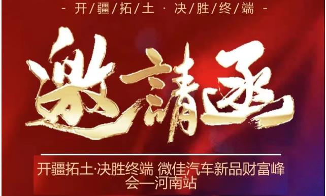 重磅战略车款打破常规，价格颠覆行业，从微佳财富峰会河南站开启！