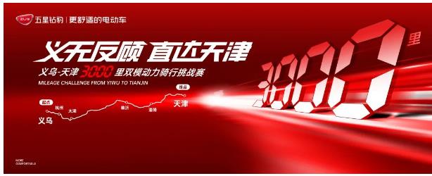 义无反顾，直达天津！五星钻豹3000里双模动力骑行挑战赛，义乌首站燃擎开赛！