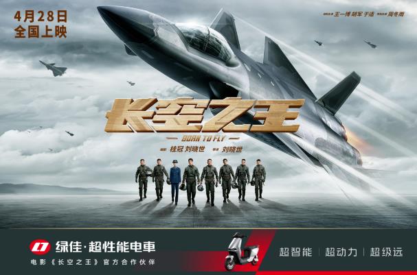 绿佳×电影《长空之王》官方合作伙伴！