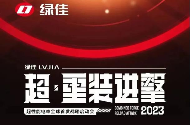 “超性能电車”狂飙而来，绿佳全面发力，赋能全渠道最强品牌势能！