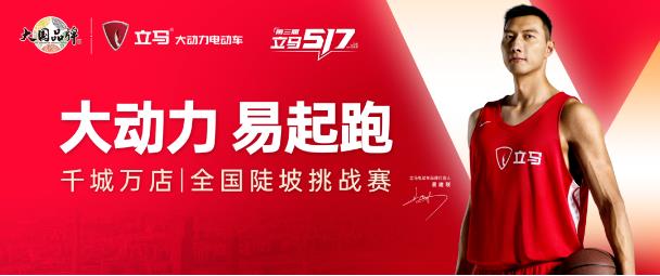 大动力，易起跑！第三届立马517骑行季燃擎开启，联动全国千城万店，上演动力骑迹！