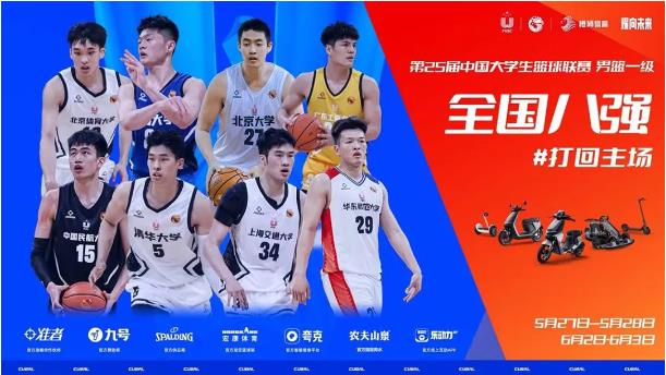 九号携手CUBAL征战清华北大：全国八强赛火热开打，年轻篮不住