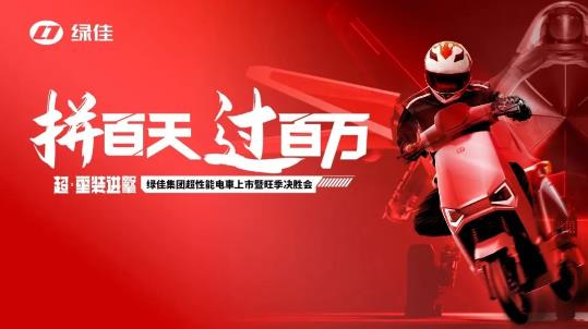 拼百天，过百万！绿佳全力出击，决胜旺季！​