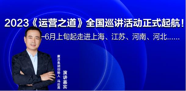 2023《运营之道》全国巡讲活动正式起航！——6月上旬起走进上海、江苏、河南、河北......