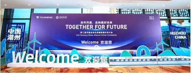 第二届天能全球化战略联盟伙伴大会成功举办