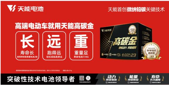 微纳铅碳关键技术应用，天能高碳金引领动力电池能级跃升！